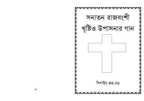 রাজবংশী গানের বই