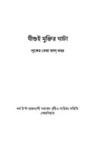 যীশুই মুক্তির ঘাটা