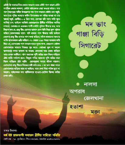 মদ, গাঁজা,বিড়ি, সিগারেট